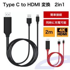 HDMI ケーブル 2in1 type-c テレビ接続 スマホ 変換アダプタ 黒