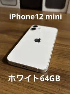 【美品】iPhone12 mini ホワイト 64GB
