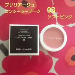 BRILLIAGE コンシーラーチーク 新色03番のサムネイル