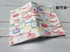 単行本ブックカバー＊アニマルマカロン
