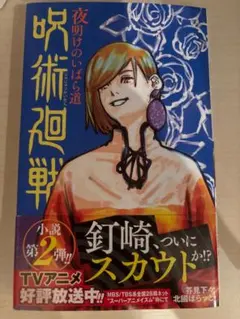 呪術廻戦　小説第2弾 夜明けのいばら道