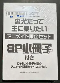 【新品未開封】忠犬だって主に乗りたい　アニメイト限定セット