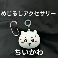ちいかわ　めじるしアクセサリー　ちいかわ