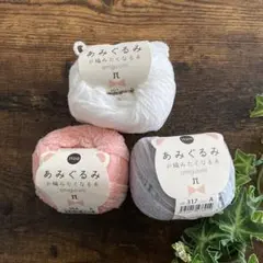 ハマナカ　あみぐるみが編みたくなる糸　3玉