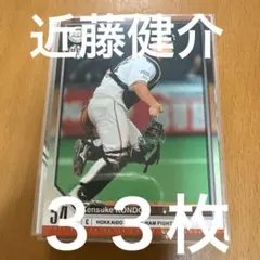 近藤健介 プロ野球カード 33枚セット