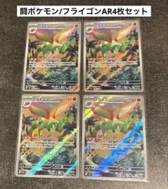 闘/フライゴンAR4枚セット