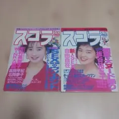 スコラ　1990年　5/10 6/14 　2冊セット