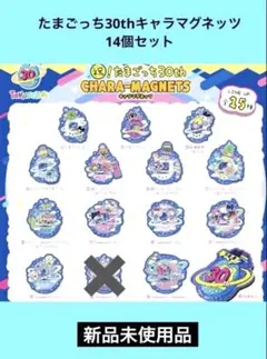 新品未使用品 祝！30thたまごっち キャラマグネッツ14個 セミコンプリート