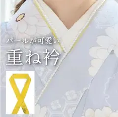 パール重ね衿 伊達衿 襟成人式 卒業式 袴 振袖 着物 【イエロー】