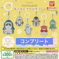 モフサンド めじるしアクセサリー2 コンプリート サメにゃん タコ イカ