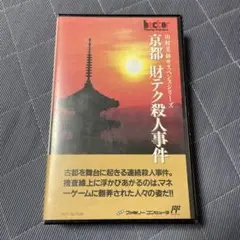 京都 財テク殺人事件 山村美沙サスペンスシリーズ HCT-07/008 - メルカリ