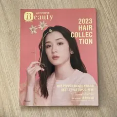 【非売品】ホットペッパービューティー2023ヘアコレクション 永野芽郁　赤楚衛二 Amazon.co.jp: ホットペッパービューティー2023ヘアコレクション