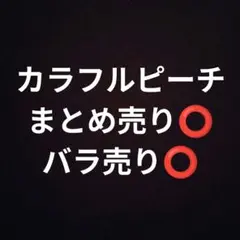 カラフルピーチ まとめ売り