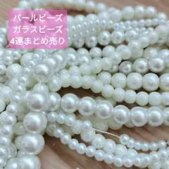 No.22 パール　ガラスビーズ　4連　ビーズ パーツ 大量 まとめ売り