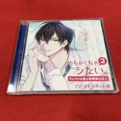 めちゃくちゃシたい。2 やんちゃな彼は保健室の住人　CV:テトラポット登