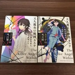 天久鷹央の推理カルテ スフィアの死天使 1〜2巻　全巻セット　漫画　本