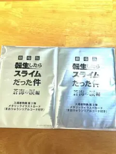 劇場版「転生したらスライムだった件」蒼海の涙編の入場者特典　２枚