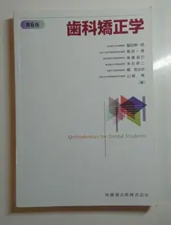 歯科矯正学 第7版 ※裁断済み - メルカリ
