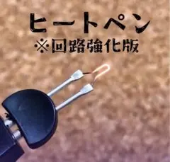 ヒートペン 電熱ペン 回路強化版 レザークラフト 模型