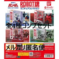 機動戦士ガンダム ROBOT魂 ミニチュアコレクション 全4種コンプセット