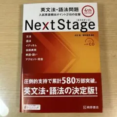 NextStage 英文法・語法問題