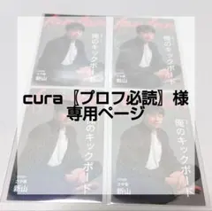 cura〖プロフ必読〗様専用ページ