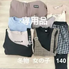 さく様専用品　女の子 140サイズ 　冬物　まとめ売り