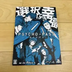 PS4 ソフト　PSYCHO-PASS選択なき幸福　限定版　サイコパス