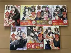 鬼の花嫁　1巻〜７巻　全巻　富樫じゅん　クレハ　全巻セット