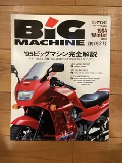 BIG MACHINE 1994年冬号 創刊No.2