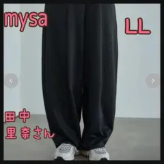 mysa コクーンパンツ LL 濃灰 しまむら 田中里奈さん 新品 匿名配送