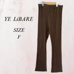 428 訳あり YE LiBARE ニット イージーパンツ ブラウン系 F