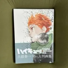 ハイキュー!! 初の公式画集