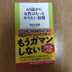 60歳から女性はもっとやりたい放題