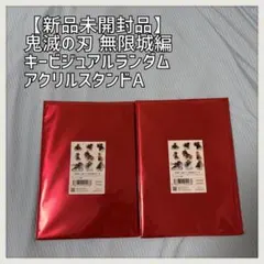 【新品未開封】鬼滅の刃 無限城編第一章 キービジュアルランダムアクリルスタンドA