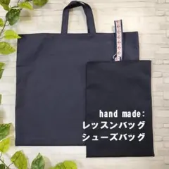 レッスンバッグ/シューズバッグ/紺色/入園入学/ハンドメイド