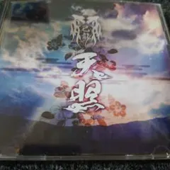 310 天照 己龍 CD/DVD 2016年リリース