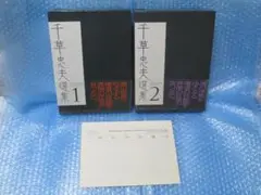 絶版【初版】 千草忠夫選集２ 　　　　　　　※入手困難な『くらやみ男爵』全収録 絶版【初版】 千草忠夫選集2 ※入手困難な『くらやみ男爵』全