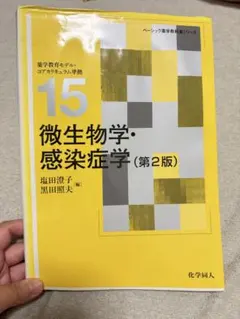 微生物学・感染症学 (第2版) ベーシック薬学教科書シリーズ