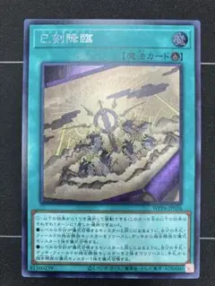 巳剣降臨　シークレット