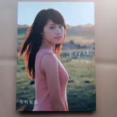 有村架純1st写真集　深呼吸