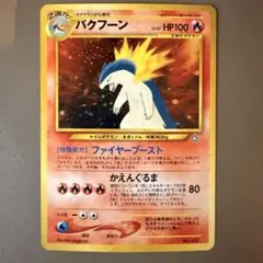 旧裏 ポケモンカード バクフーン 初版 マークなし キラ