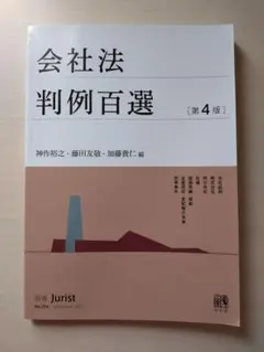 2026年最新】会社法判例百選 第4版の人気アイテム - メルカリ