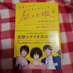 2026年最新】ドラマ台本の人気アイテム - メルカリ