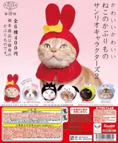 かわいいかわいいねこのかぶりもの サンリオキャラクターズ2