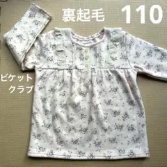 裏起毛　ビケットクラブ　ピンク　紫花　トレーナー　110