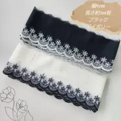 雪の花　刺繍　チュールレース　幅90mm ブラックとアイボリー 各色3mセット