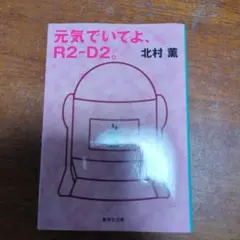 元気でいてよ、R2-D2。