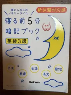 寝る前5分暗記ブック 英検3級