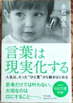 言葉は現実化する 人生は、たった"ひと言"から動きはじめる